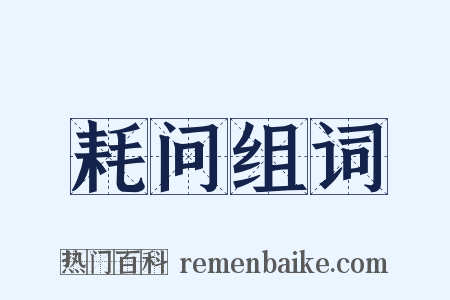 耗问组词是什么意思的图片